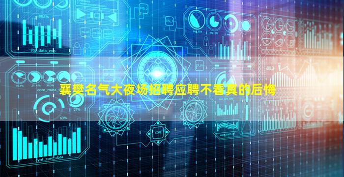 襄樊名气大夜场招聘应聘不看真的后悔